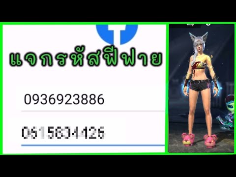 แจกรหัส🔥ฟีฟายสายฟรี🔥ห้ามพลาด✅ แจกรหัส🔥ฟีฟายสายฟรี🔥ห้ามพลาด✅