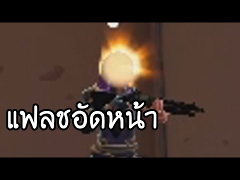 แฟลชอัดหน้า|Valorant