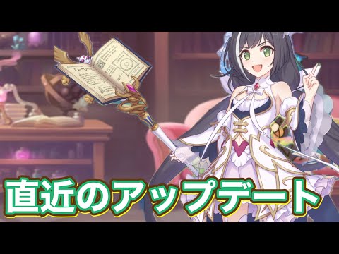 【プリコネR】直近のプリコネアップデートについて