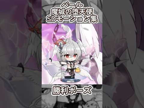 【アズールレーン】パール：魔城の堕天使のSDモーション集【アズレン azurlane】 #アズールレーン #アズレン #azurlane