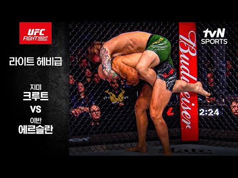 [UFC] 지미 크루트 vs 이반 에르슬란