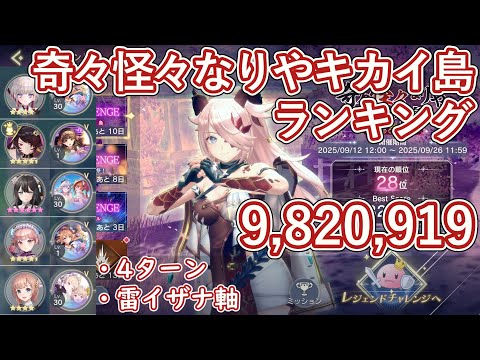 【レスレリ】イベント『奇々怪々なりやキカイ島 前編』レジェンドチャレンジ / 雷イザナ軸 982万スコア解説【ゆっくり解説】