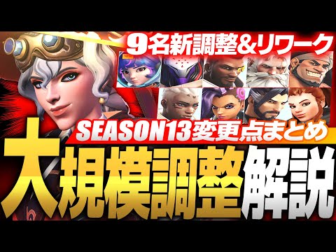 【シーズン13】9名のヒーロー＆マップ大規模リワーク‼ アプデ内容まとめ解説【オーバーウォッチ2】