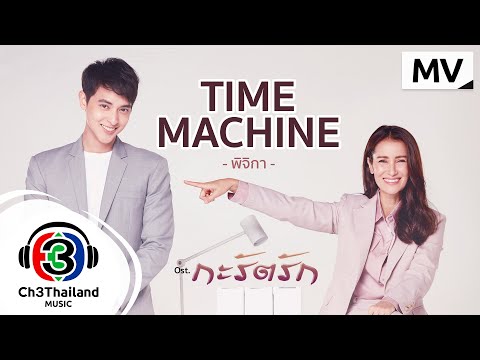 Time-machine-Ost.-กะรัตรัก-|-P Time-machine-Ost.-กะรัตรัก-|-P