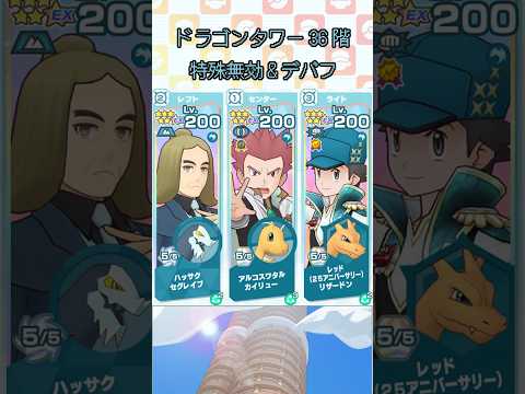 【ポケマス】ドラゴンタワー36階(特殊無効&デバフ要求)/【Pokémon Masters EX】Pasio Tower Dragon 36