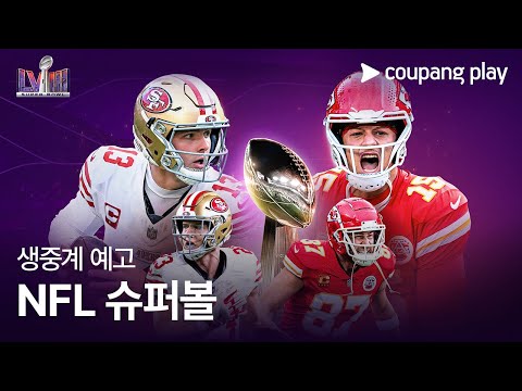 NFL 슈퍼볼 디지털 생중계 예고 | 샌프란시스코 vs 캔자스시티ㅣ쿠팡플레이 | 쿠팡