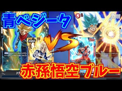 【DBFW】青ベジータ　VS　赤孫悟空ブルー　part90【ドラゴンボールスーパーカードゲームフュージョンワールド】