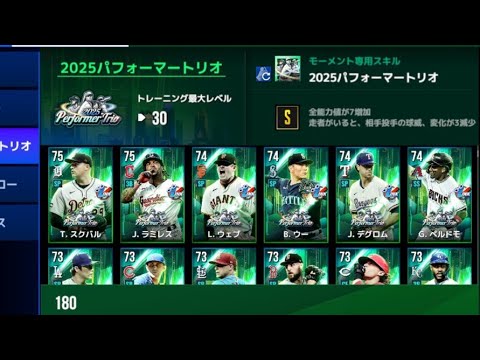 活躍選手投票モーメントが早速レベル30で登場！/ 2025パフォーマートリオ登場記念イベントのご案内【MLB RIVALS】