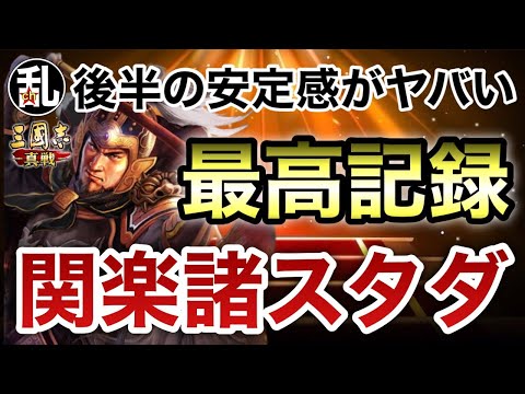 【三国志 真戦】終わってみれば大成功！S21長安の乱スタダ備忘録【三國志】【三国志战略版】1377