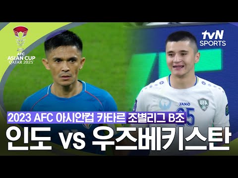 [2023 AFC 아시안컵 카타르] 조별리그 B조 인도 VS 우즈베키스탄