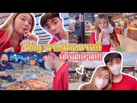 Vlogพาแฟนเดินตลาดนัดตะลุยกิน