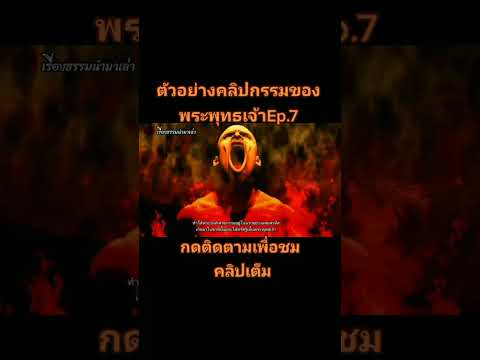 ตัวอย่างคลิปกรรมพระพุทธเจ้า