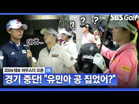 [2024 KLPGA] 폭우 때문에 흔들렸던 선수들.. 황유민 티샷 후 경기 중단_대보 하우스디 1R