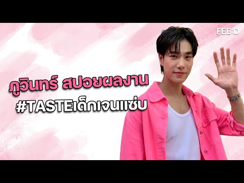 ภูวินทร์สปอยล์ผลงาน“TASTEเ