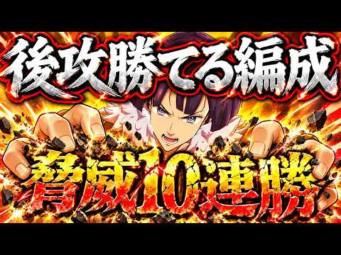 これが後攻最強編成!脅威の10連勝で闘級差をひっくり返す!【グラクロ】【七つの大罪】【Seven Deadly Sins: Grand Cross】
