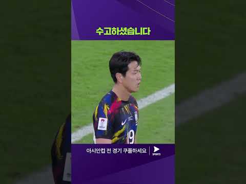 2023 AFC 카타르 아시안컵ㅣ요르단 vs 대한민국ㅣ대한민국 축구 국가대표팀 수고하셨습니다 