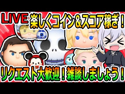 朝活！雑談しましょう！！リクエスト大歓迎！楽しくコイン＆スコア稼ぎ！縦型配信！初見さん大歓迎！！【ツムツム】【喜怒アイラ】#ツムツム #ツムツムコイン稼ぎ #ツムツム初心者