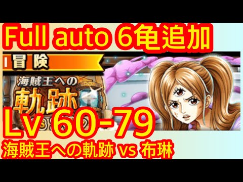 [トレクル] 「海賊王への軌跡」「VS 布琳」Full auto 6箱追加 Lv. 60-79 海賊王 ワンピース #無課金 #OPTC #onepiece