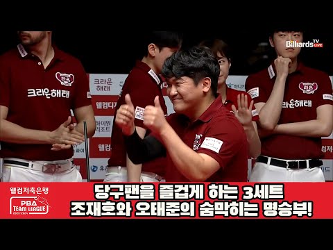 당구팬을 즐겁게 하는 3세트 조재호와 오태준의 숨막히는 명승부!![웰컴저축은행 PBA 팀리그 2023-2024]