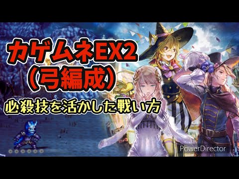 #133【オクトラ】カゲムネEX2弓編成 必殺技をフル活用！