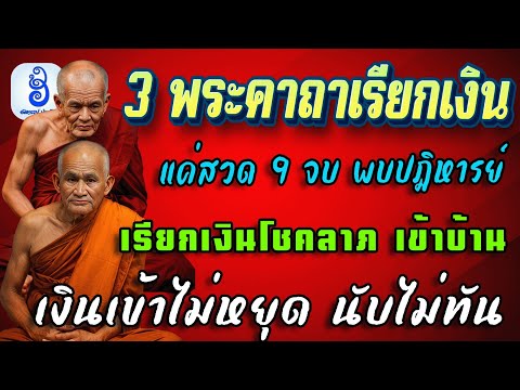 3พระคาถาเรียกเงินมีคาถาหลวงพ