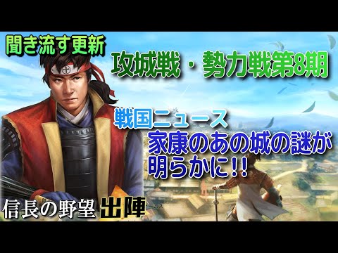 【信長の野望 出陣】聞き流す更新・攻城戦勢力戦第8期!戦国ニュースは家康公ゆかりのあのお城!!【歴史ch足軽氏康】