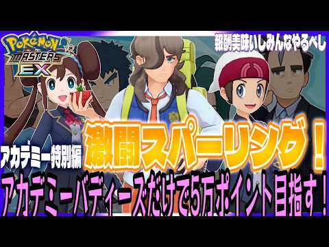 #180【初心者ポケマスEX】アカデミー特別編 激闘スパーリング攻略！アカデミー育成バディーズだけで50000ポイント目指す！報酬美味しいし難易度そんなに高くないしこれは全員やるべし！【女性実況】