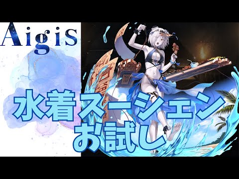 【千年戦争アイギス】水着スーシェンお試し