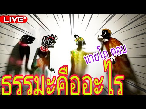 ธรรมะคืออะไรนายโถ