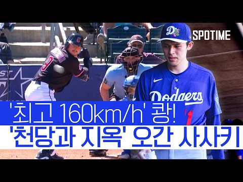 홈런 맞고 강판... 그런데 재등판?! 사사키에게 무슨 일이?  #MLB