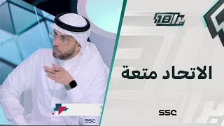 هتان النجار: الاتحاد متعة خارج وداخل الملعب