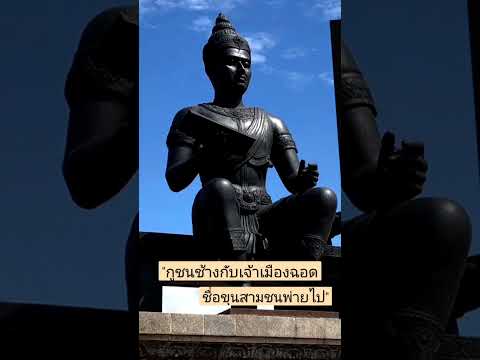 พ่อขุนรามคำแหงเรื่องเล่าเล่า