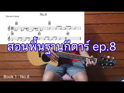 สอนพื้นฐานกีตาร์ep.8