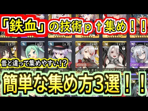 【初心者向け】これで安心！？鉄血の艦船技術ｐｔ集め方オススメ３選！！【アズールレーン】