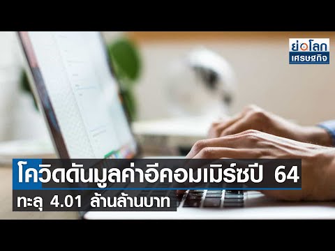 โควิดดันมูลค่าอีคอมเมิร์ซปี-64 โควิดดันมูลค่าอีคอมเมิร์ซปี-64
