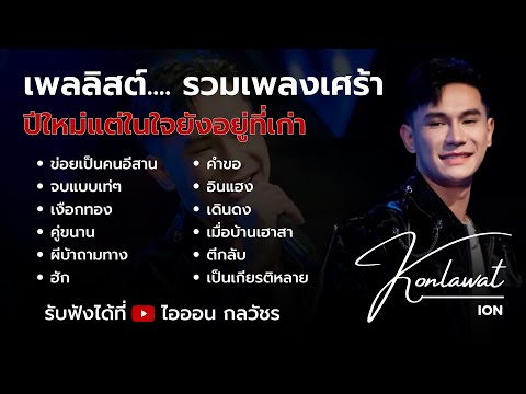 ไอออน กลวัชร ปีใหม่แต่ในใจยังอยู่ที่เก่า🥹รวมเพลงเศร้าCoverVersionไอออนกลว