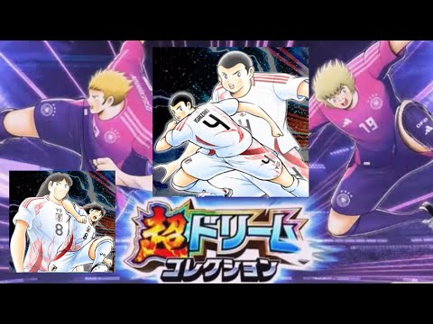 【キャプテン 翼たたかえドリーム チーム・CTDT】超ドリームコレクションタイガーボラン&ゲーテ！超ドリームフェス石崎&井沢！とにかくバフにバフ！【4897夢玉】