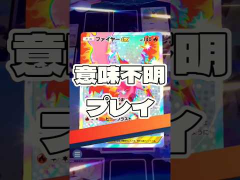 【ポケポケ】意味不明プレイ !#ポケモン#ポケモンカード#ポケポケ#ポケポケ開封チャレンジ#pokemon#pokemontiktok#pokemoncards