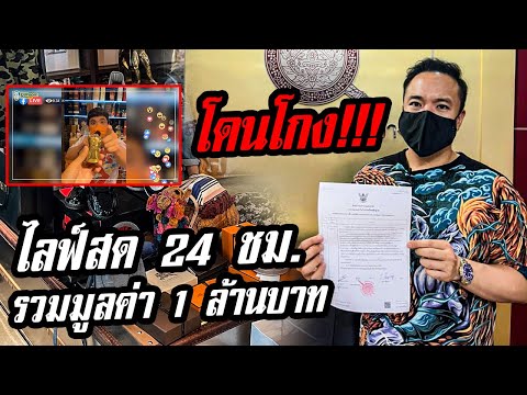 โดนโกง!!-Liveสด-24-ชม.-รวมมูลค โดนโกง!!-Liveสด-24-ชม.-รวมมูลค