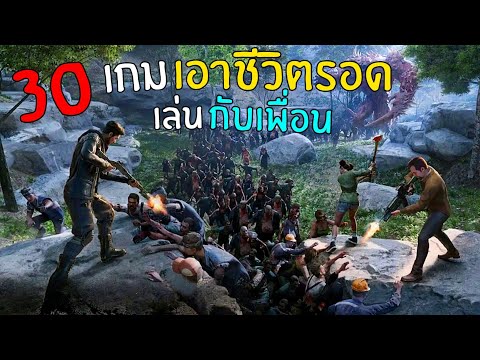 30อันดับเกมมือถือเอาชีวิตรอด