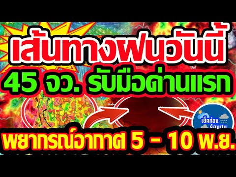 พยากรณ์อากาศวันนี้5-10พ.ย.