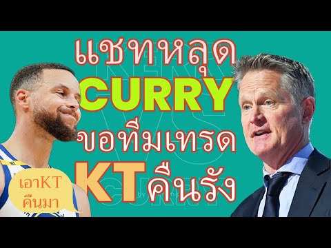 NBAChatEP06:Curryร้องขอเ