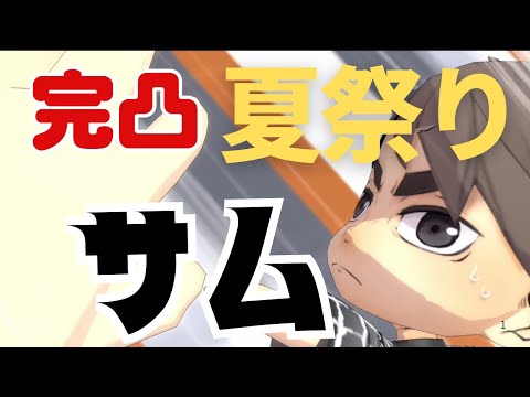 【ハイドリ】完凸夏祭りサムがマジで最高すぎた！！