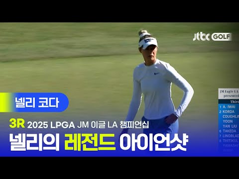 [LPGA] 오늘도 세계 최강다운 정교한 아이언샷 넬리 코다 주요장면 | JM 이글 LA 챔피언십 3R