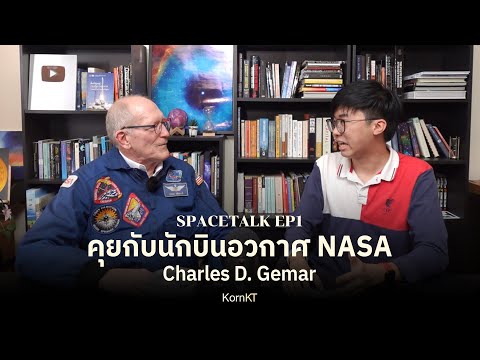 สัมภาษณ์นักบินอวกาศNASA:ประส