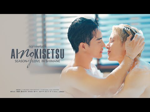 9NAA Channel ฤดูกาลแห่งรักSeasonofLoveOst.AinoKisetsuinShimane