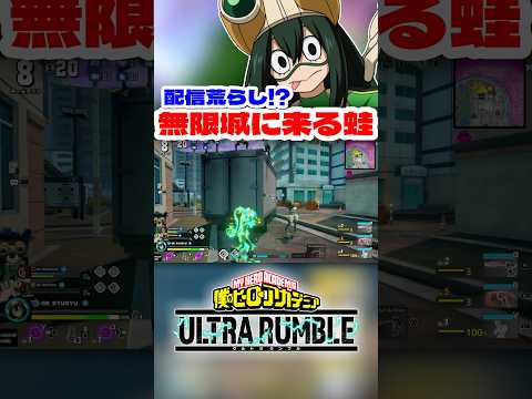 【ヒロアカUR】無限城に蛙大量発生www #僕のヒーローアカデミアウルトラランブル #ヒロアカur #ヒロアカ