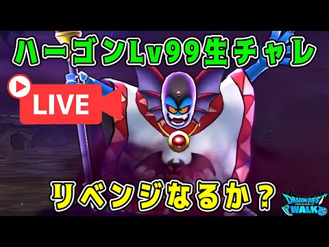【ドラクエウォーク】ハーゴンLv99生チャレ!リベンジなるか?【DQW】