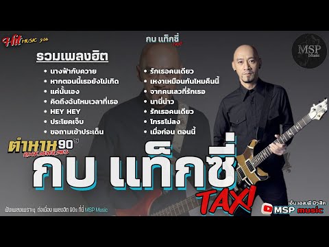 รวมเพลงยอดฮิตกบTAXI