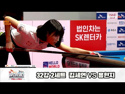 김세연vs용현지 32강 2세트[SK렌터카 제주 LPBA월드챔피언십2024]